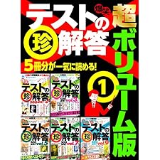 爆笑テストの珍解答 超ボリューム版★５冊分２５００連発★累計１４４万部★揃いも揃ったアホ解答さん★裏モノＪＡＰＡＮの表紙