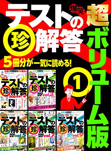 爆笑テストの珍解答 超ボリューム版★５冊分２５００連発★累計１４４万部★揃いも揃ったアホ解答さん★裏モノＪＡＰＡＮ