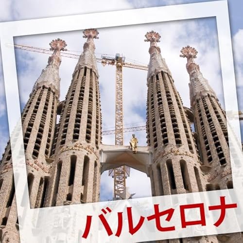 『世界の街めぐりオーディオガイド バルセロナ編』のカバーアート