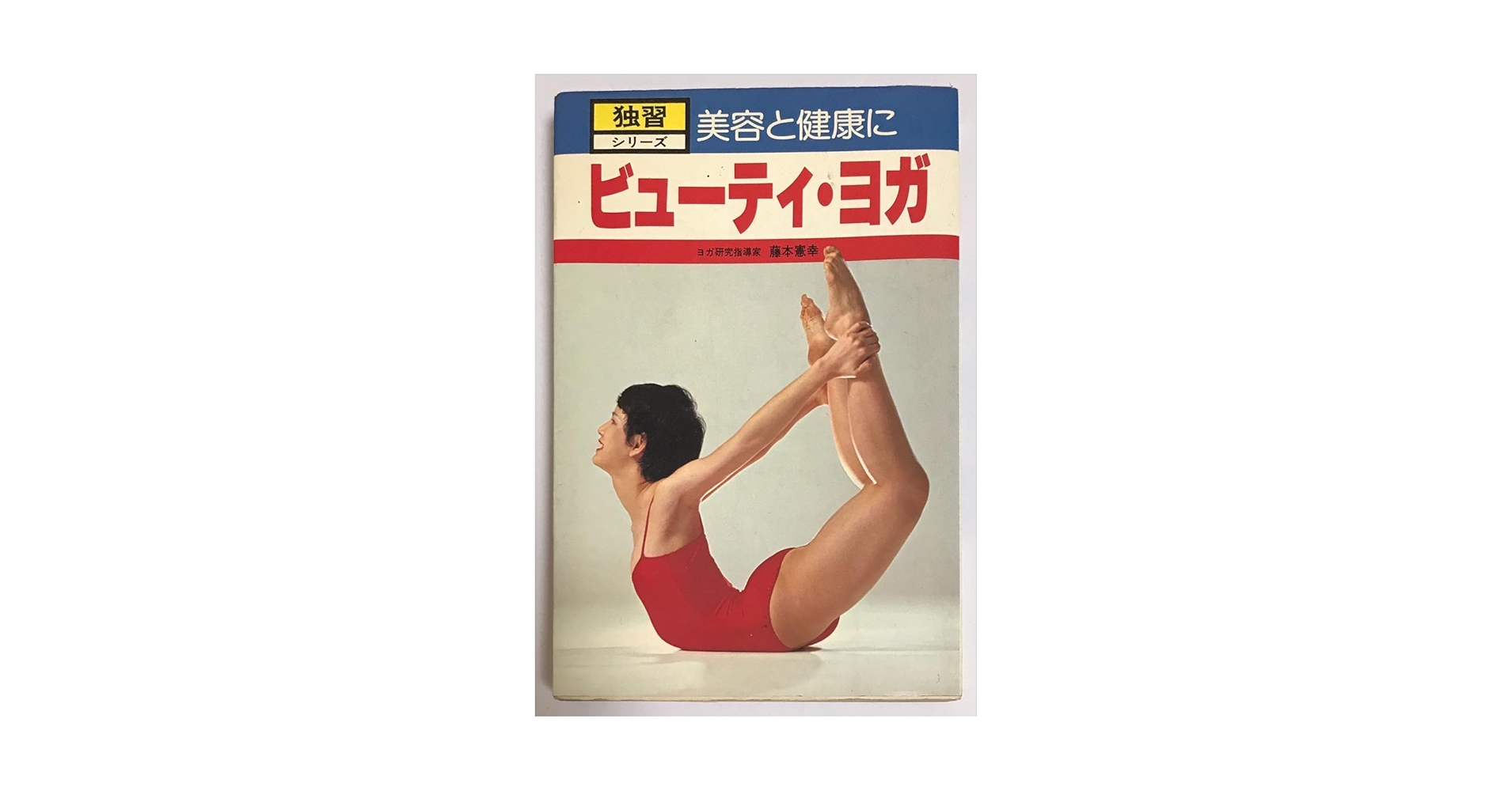 ビューティ・ヨガ: 美容と健康に (独習シリーズ) | 藤本 憲幸