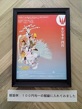 Amazon.co.jp: 東京事変『教育』デビューアルバム広告 簡単！入れる