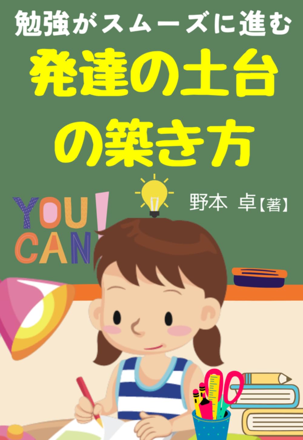 勉強がスムーズに進む、発達の土台の築き方