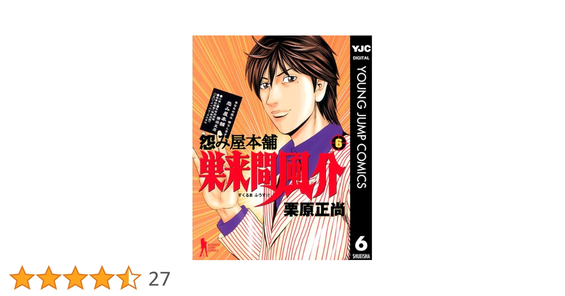 怨み屋本舗 巣来間風介 6 (ヤングジャンプコミックスDIGITAL