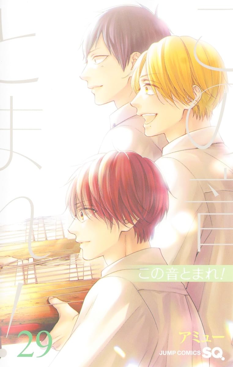 この音とまれ! 29 (ジャンプコミックス) | アミュー |本 | 通販 | Amazon