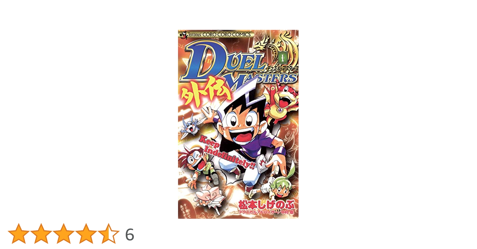 Amazon.co.jp: デュエル・マスターズ外伝（1） (てんとう虫