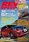 REV SPEED (レブスピード) 2014年 3月号 [雑誌]