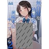ENJI WORKS (無自覚な2) 無自覚な幼馴染と興味本位で2 B5/68p