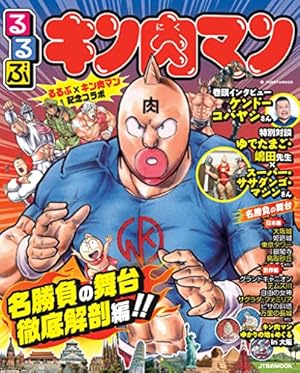 キン肉マン 読切傑作選2011-2014 (ジャンプコミックス