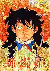 Amazon.co.jp: 蝋燭姫(2) (百合コレ) eBook : 鈴木健也: Kindleストア