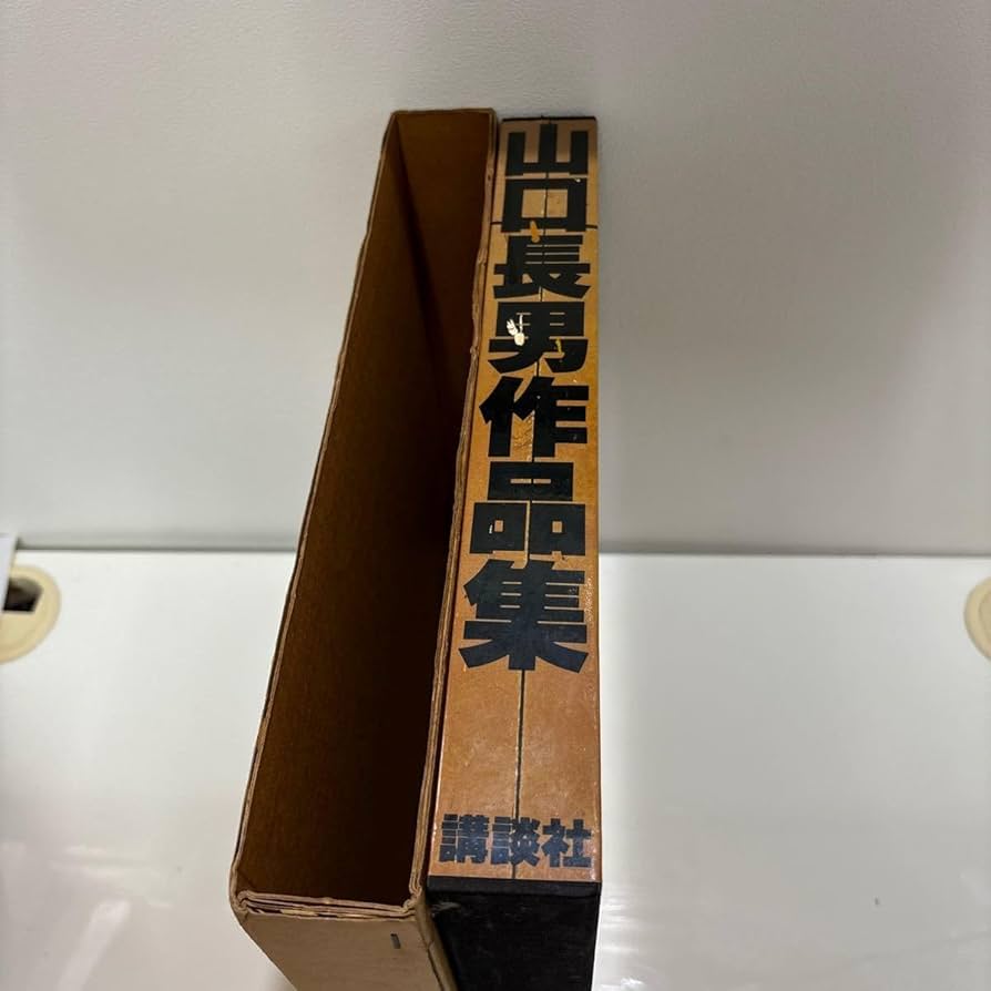 山口長男作品集　講談社　ビンテージ　レア 山口長男作品集 講談社 ビンテージ レア - メルカリ
