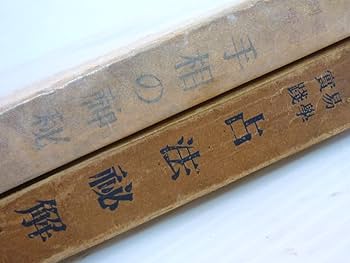 Amazon.co.jp: 旧家蔵出 激レア 絶阪 2冊セット 占法秘解 加藤