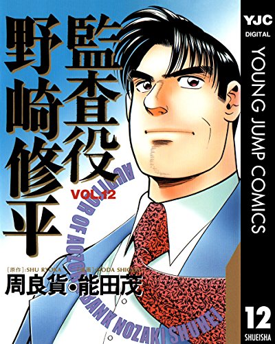 監査役 野崎修平 12 (ヤングジャンプコミックスDIGITAL) 監査役 野崎修平 12 (ヤングジャンプコミックスDIGITAL)