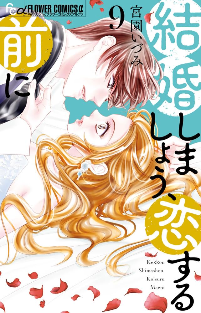 結婚しましょう、恋する前に9 結婚しましょう、恋する前に (9) (フラワーコミックス α) | 宮園