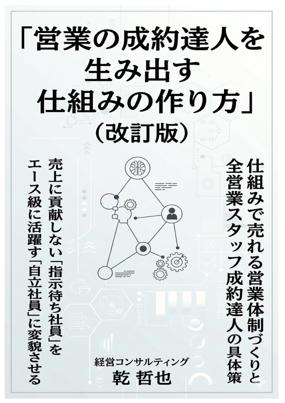 6ヶ月で売上に貢献しない指示待ち社員を売れる営業マンに変貌させる「営業の成約達人」を生み出す仕組みの作り方（改訂版）: 仕組で売れる体制づくりと全営業スタッフ成約達人の具体策