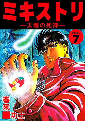 無料電子書籍アプリ ミキストリ 7巻 バイ