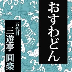 『第229回 おすわどん』のカバーアート