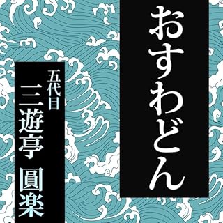 『第229回 おすわどん』のカバーアート