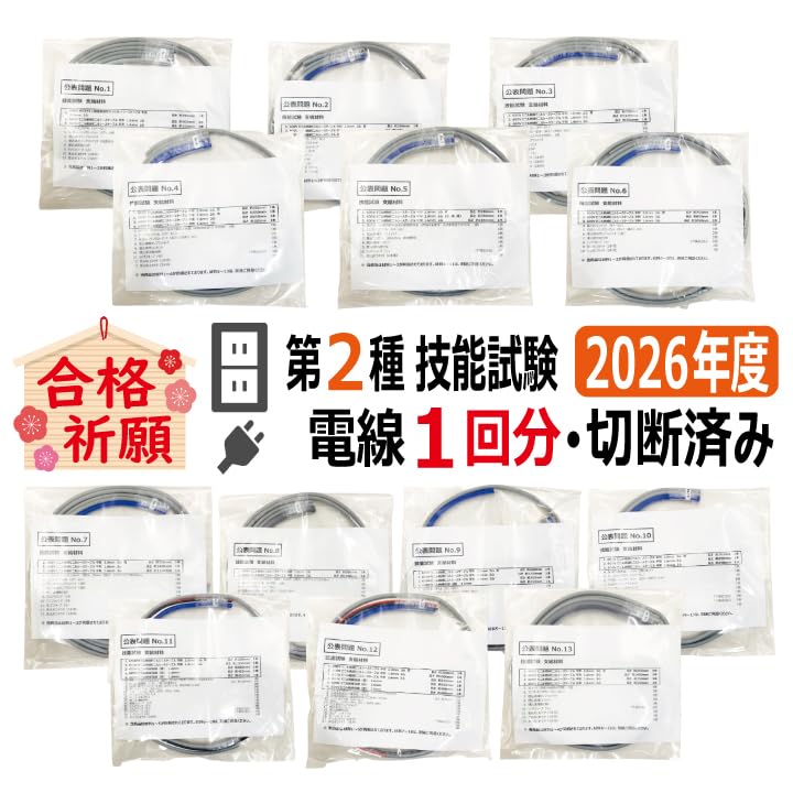 Amazon | 2026年度 第二種電気工事士 技能試験 練習 材料 セット K（全