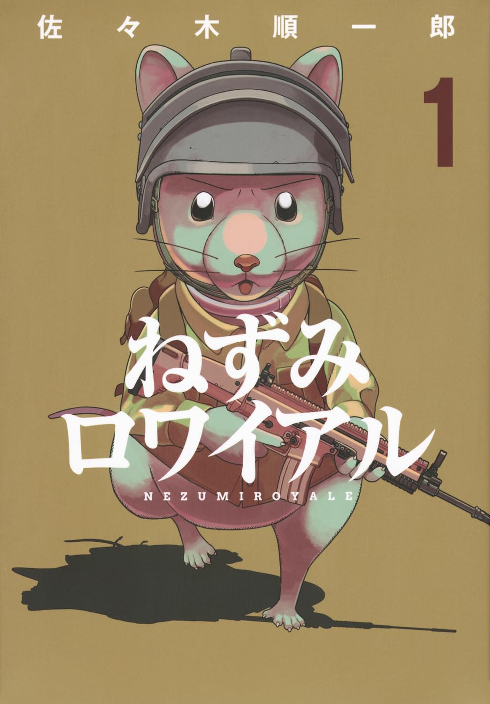 ★ねずみ★ Amazon.co.jp: ねずみロワイアル(1) (ヤンマガKCスペシャル) : 佐々木