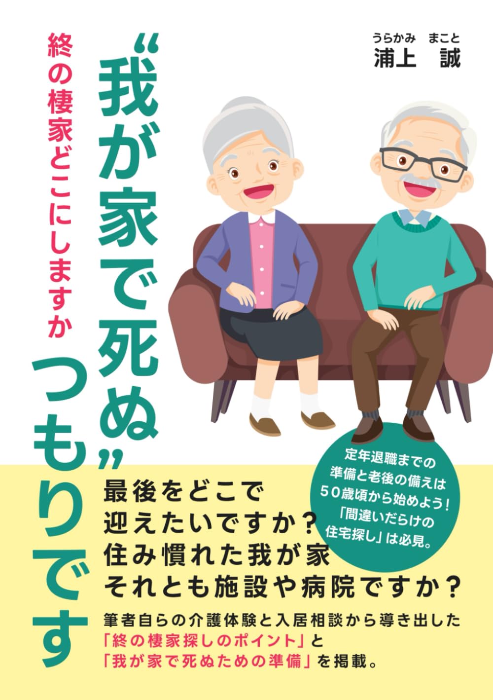「我が家で死ぬ」つもりです: 終の棲家どこにしますか