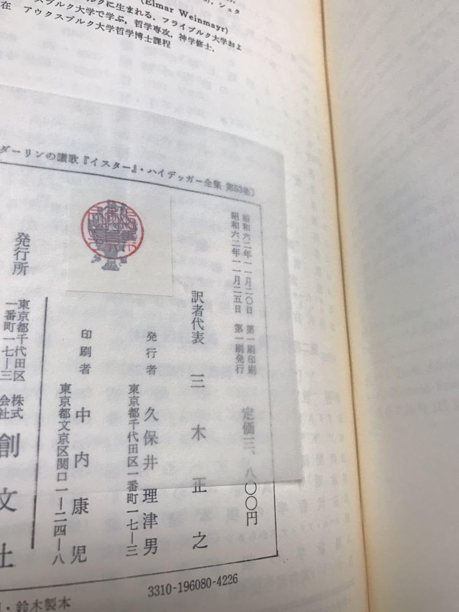 Amazon.co.jp: ハイデッガー全集 第53巻 ヘルダーリンの讃歌『イスター 