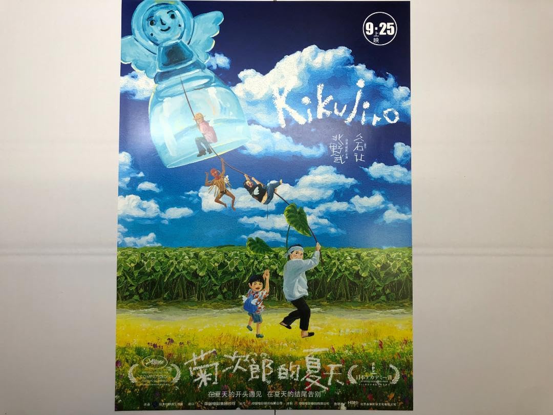Amazon.co.jp: 映画菊次郎の夏 きくじろうのなつ 劇場版ポスター