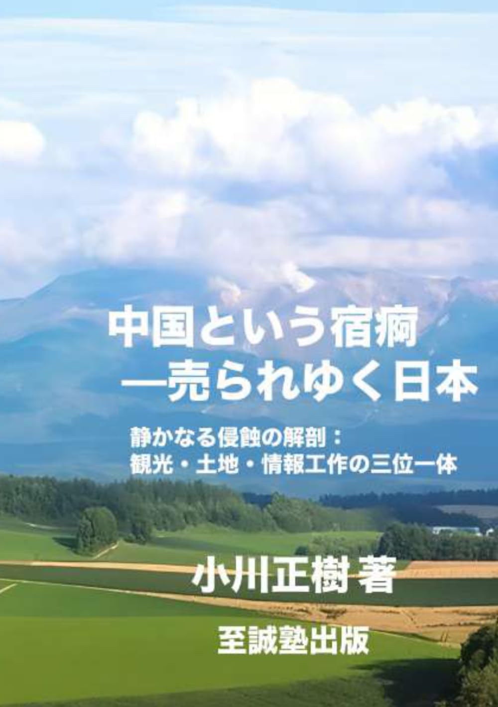 中国という宿痾 ――売られゆく日本: 静かなる侵蝕の解剖：観光・土地・情報工作の三位一体