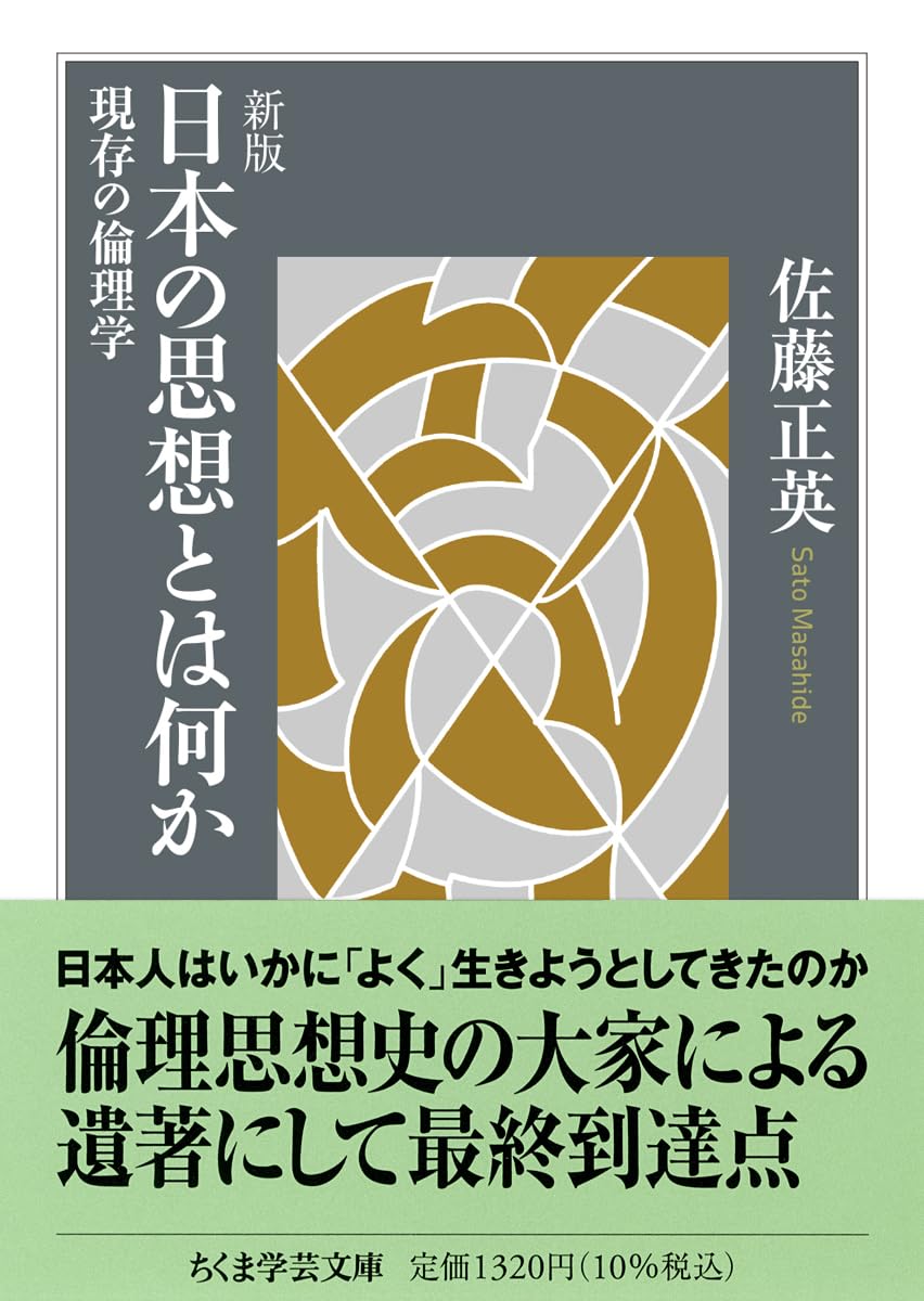 新版 日本の思想とは何か ――現存の倫理学 (ちくま学芸文庫サ-15-3