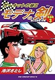 サーキットの狼Ⅱ モデナの剣 愛蔵版3 目には目を!の巻