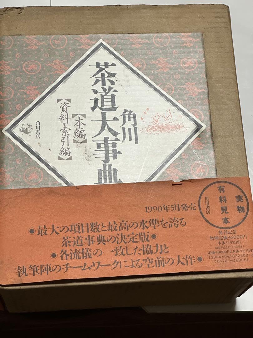 角川茶道具大事典 Amazon.co.jp: 角川茶道大事典 普及版 : 林屋 辰三郎: 本