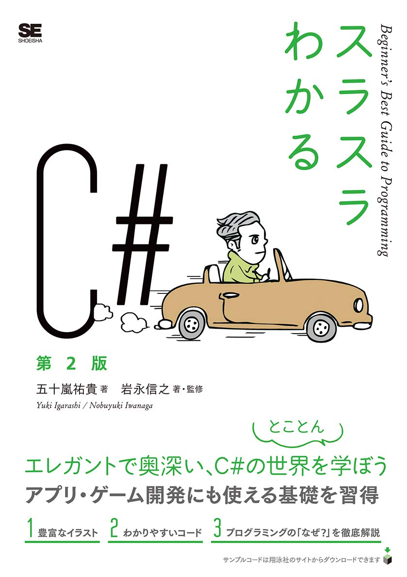 スラスラわかるC# 第2版 | 五十嵐 祐貴, 岩永 信之, 岩永 信之