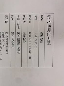 初期伊万里　愛玩　初期伊万里　新谷政彦　定価15000円　古本　希少 Amazon.co.jp: CK885サ「愛玩初期伊万里」新谷政彦神無書房昭和