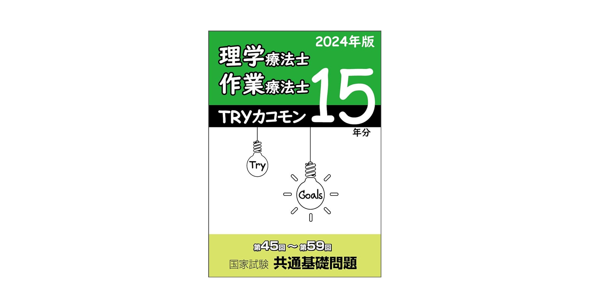 TRYカコモン 理学療法士・作業療法士 第45回～第59回 国家試験