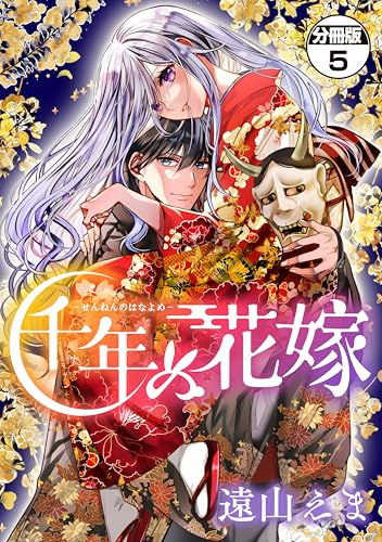 千年の花嫁 分冊版(5) (異世界ヒロインファンタジー)