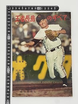 Amazon.co.jp: 王者長島のすべて 長嶋茂雄 プロ野球 選手 雑誌