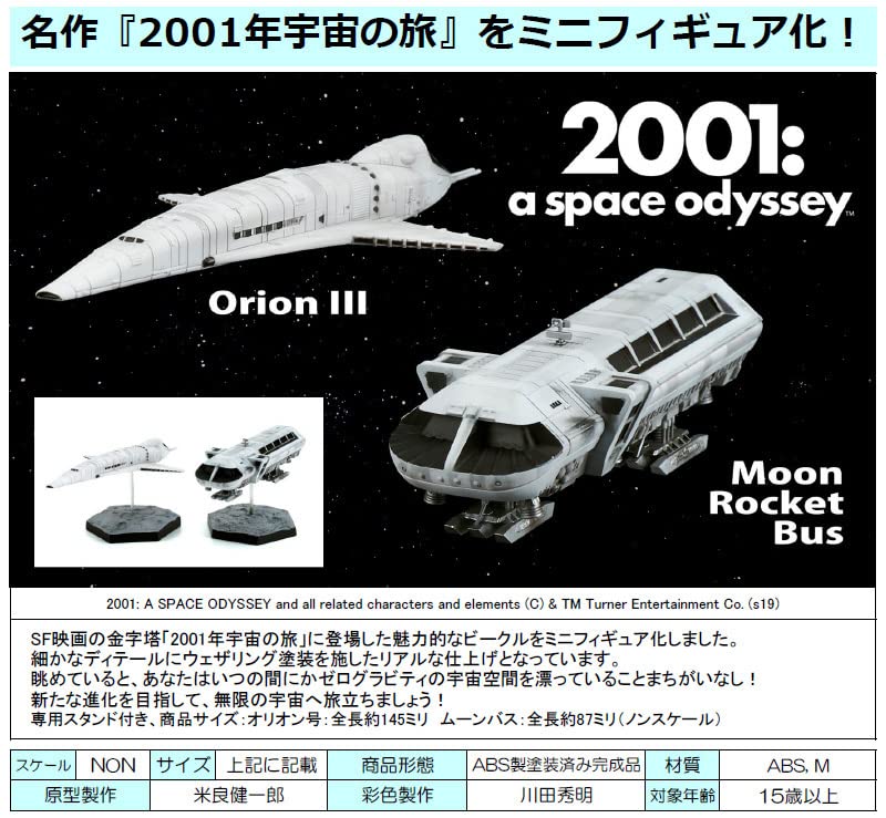 Amazon.co.jp: ベルファイン 2001年宇宙旅 オリオン号&ムーンバス