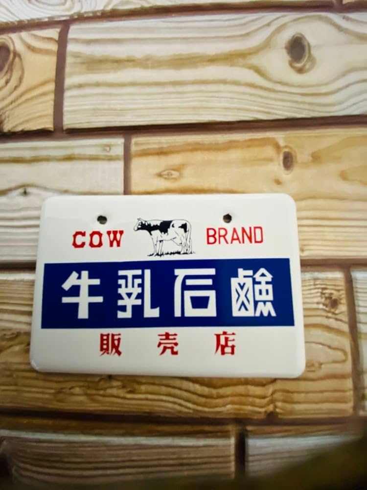 ホーロー看板　牛乳石鹸　(おまけ付き) Amazon.co.jp: 昭和ホーロー賛歌 PART3 COW BRAND 牛乳石鹸 販売