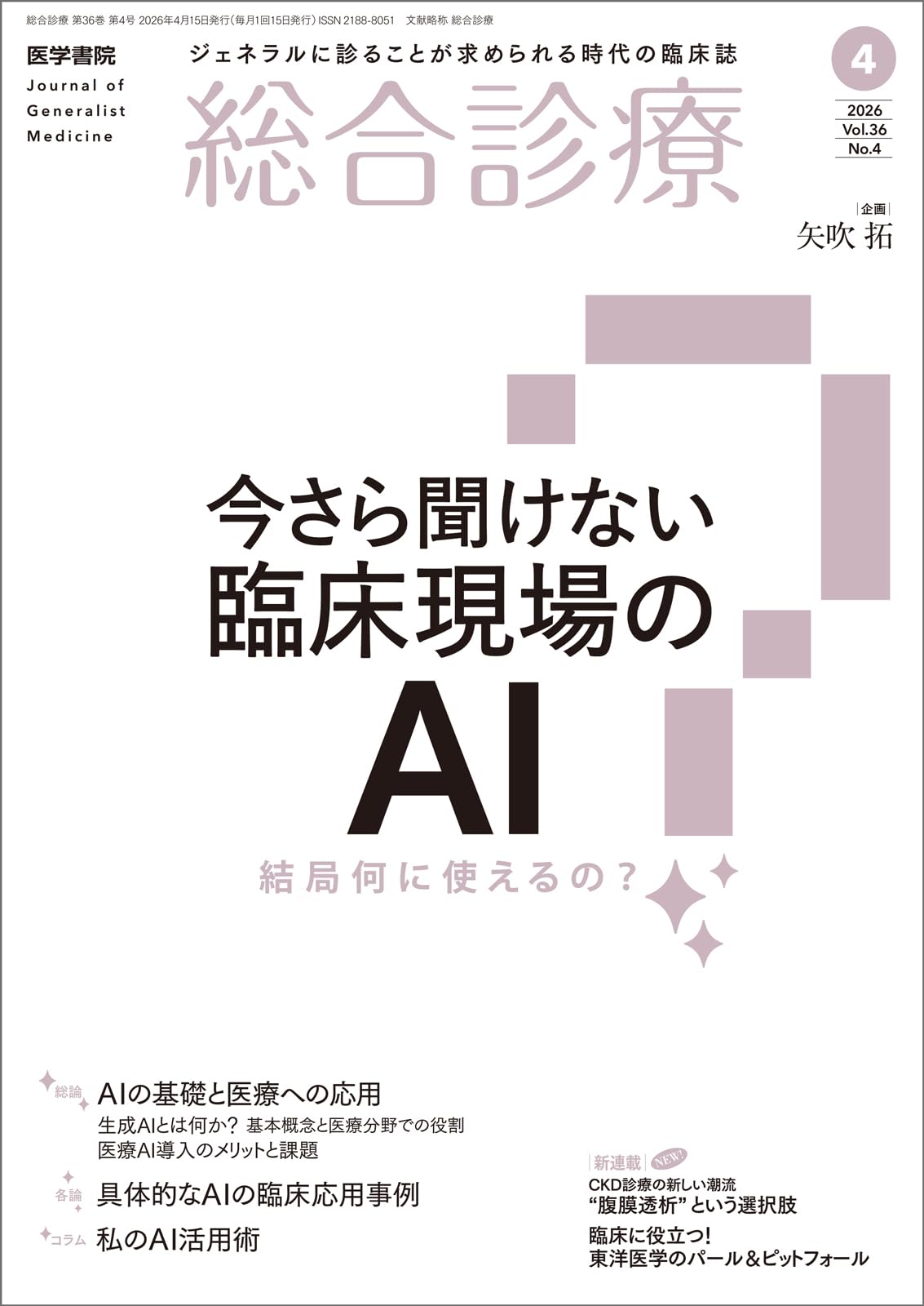 総合診療 2026年4月号 特集 今さら聞けない臨床現場のAI―結局何に