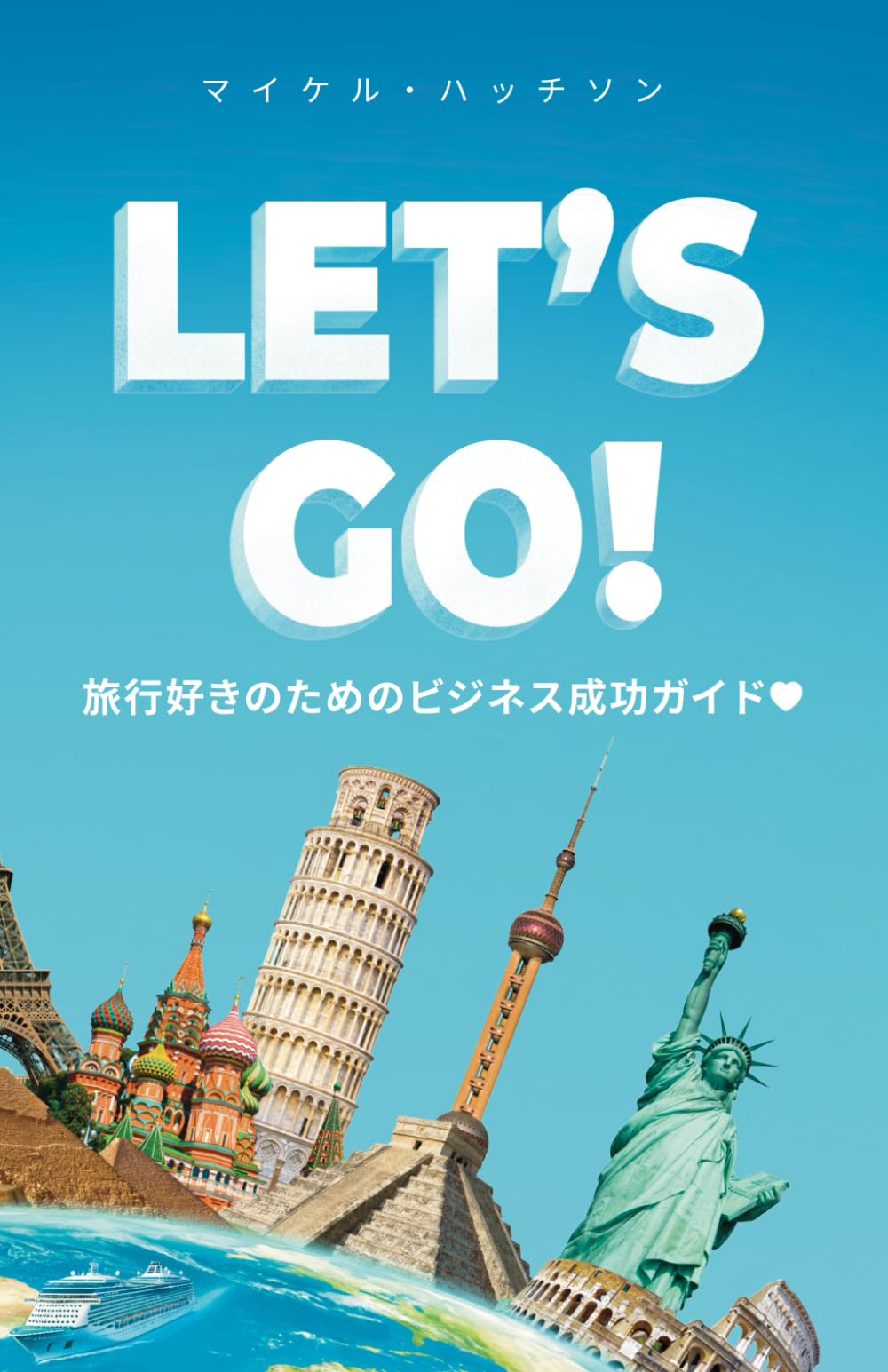ガイド教本☆レモン社&トラベル出版 Amazon.co.jp: LET'S GO!: 旅行好きのためのビジネス成功ガイド