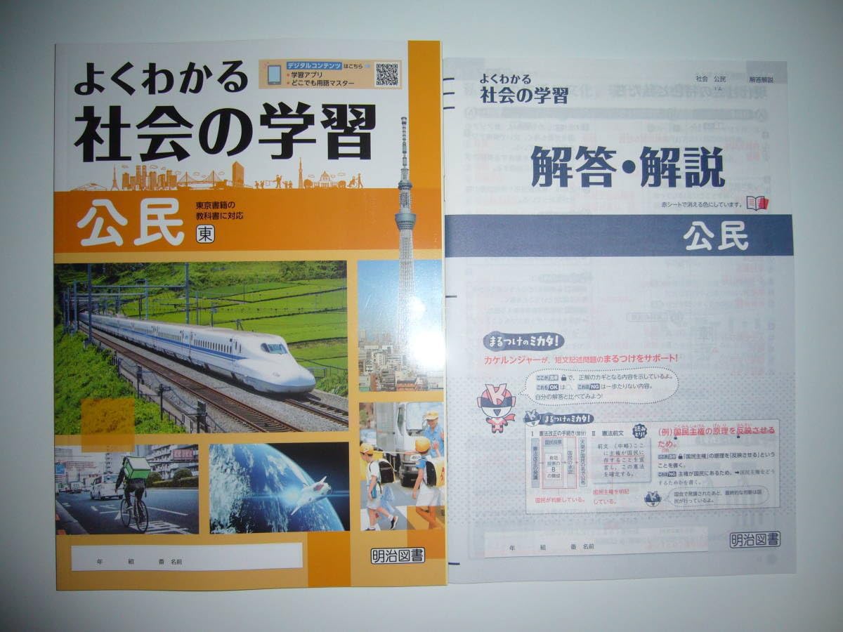Amazon.co.jp: 新学習指導要領対応 よくわかる社会の学習 公民 東 東京