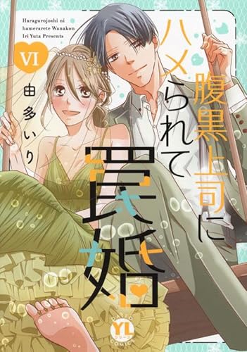 腹黒上司にハメられて罠婚 VI