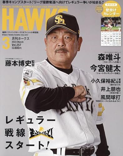 月刊ホークス 2022年 03 月号 [雑誌]