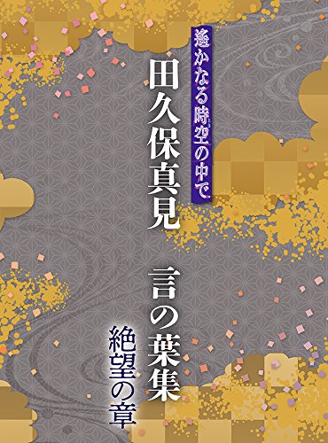 遙かなる時空の中で 田久保真見 言の葉集 野望の章 CD