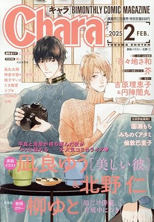 小説Chara vol.51 Chara増刊2025年1月号 | Chara編集部 |本 | 通販