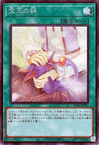 遊戯王カード 宝玉の絆(シークレットレア) 宝玉の伝説（SD44） | ストラクチャーデッキ 通常魔法 シークレット レア