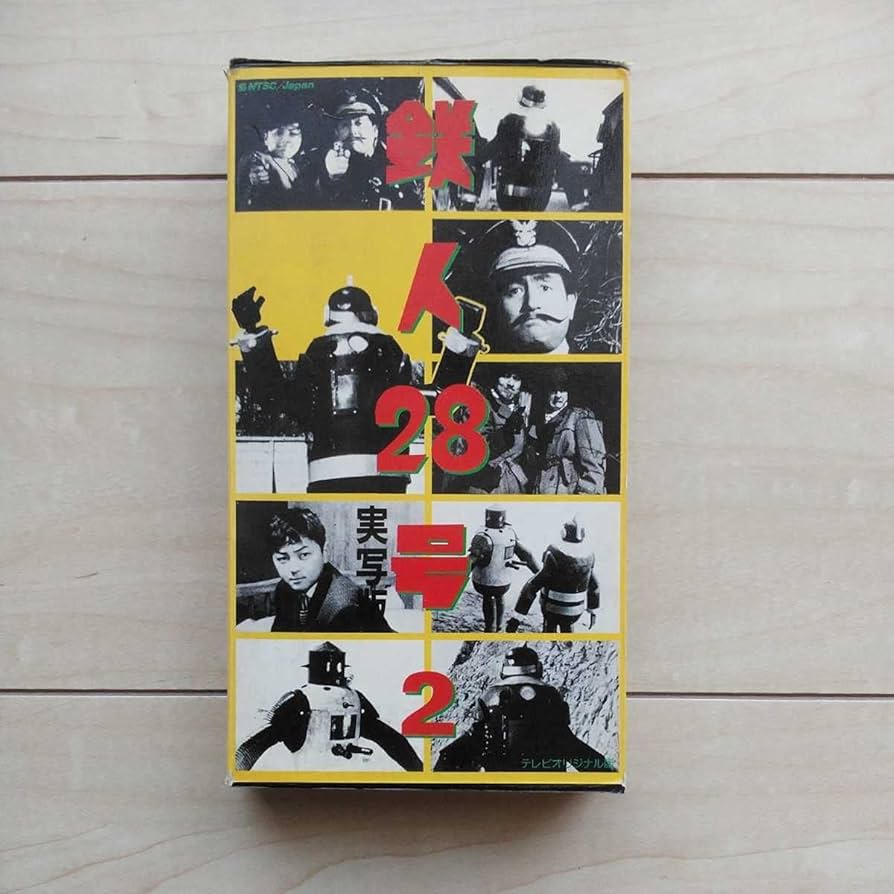 Amazon.co.jp: □懐かしの『鉄人28号(2)』VHS1本。要注意→Rental