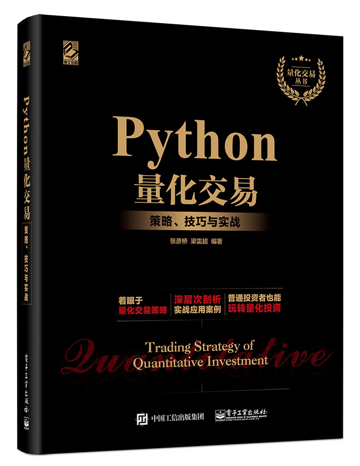 正版全新Python量化交易：策略、技巧与实战: 张彦桥: Amazon.sg: Books