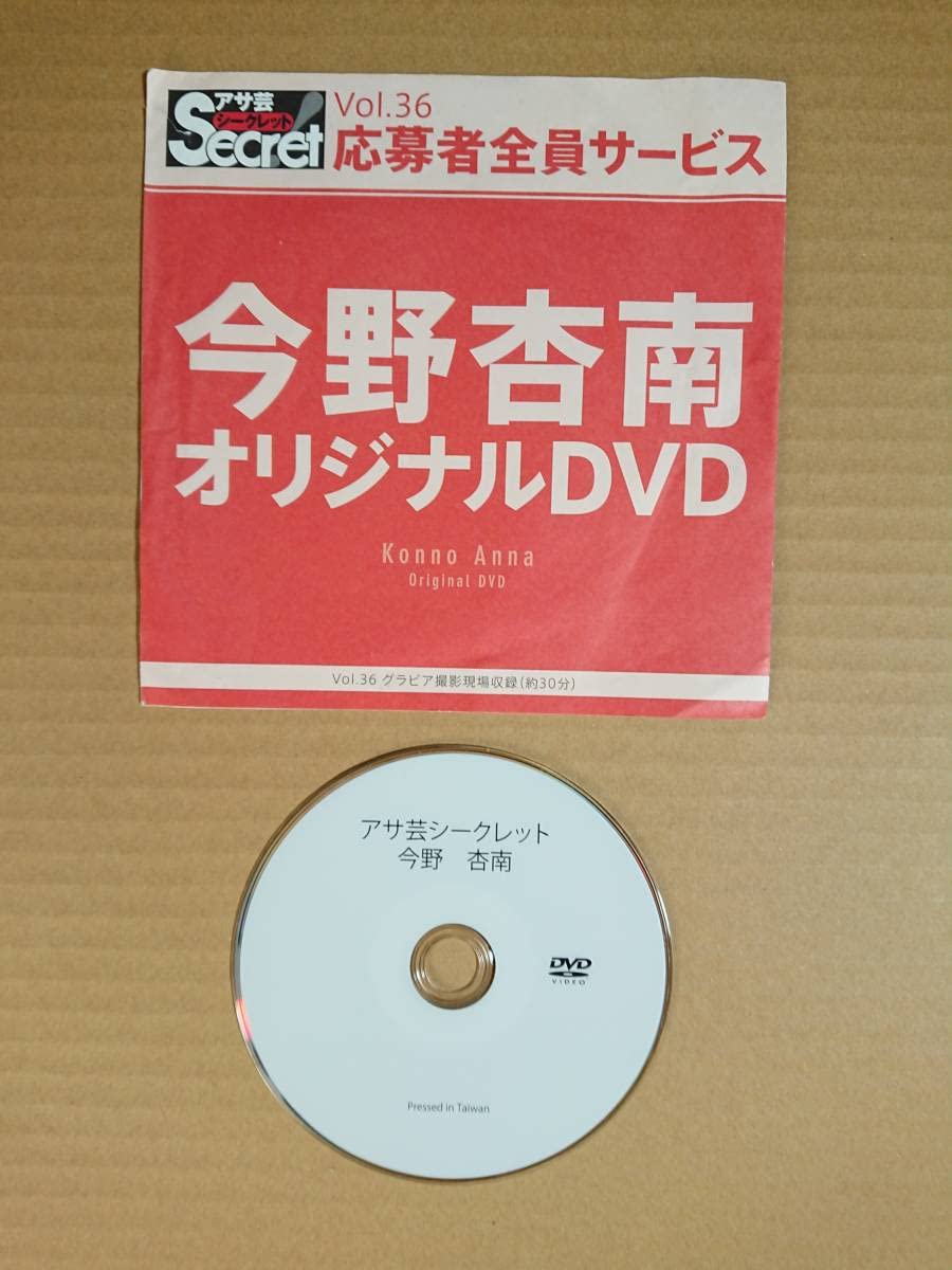 新品:匿名配送】DVD 今野杏南 アサ芸シークレット vol.36 【公式通販】