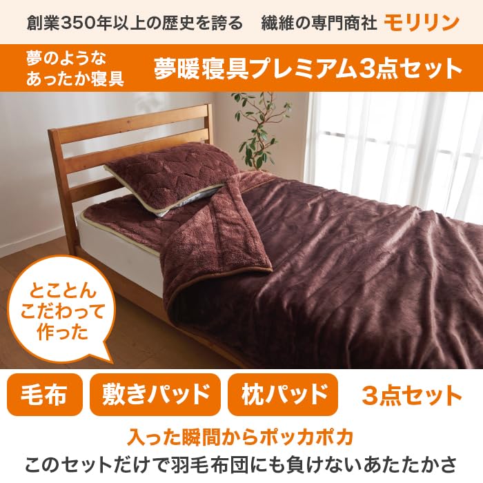 夢暖寝具プレミアム3点セット シングル Amazon｜モリリン 夢暖寝具プレミアムセット シングル｜ブランケット