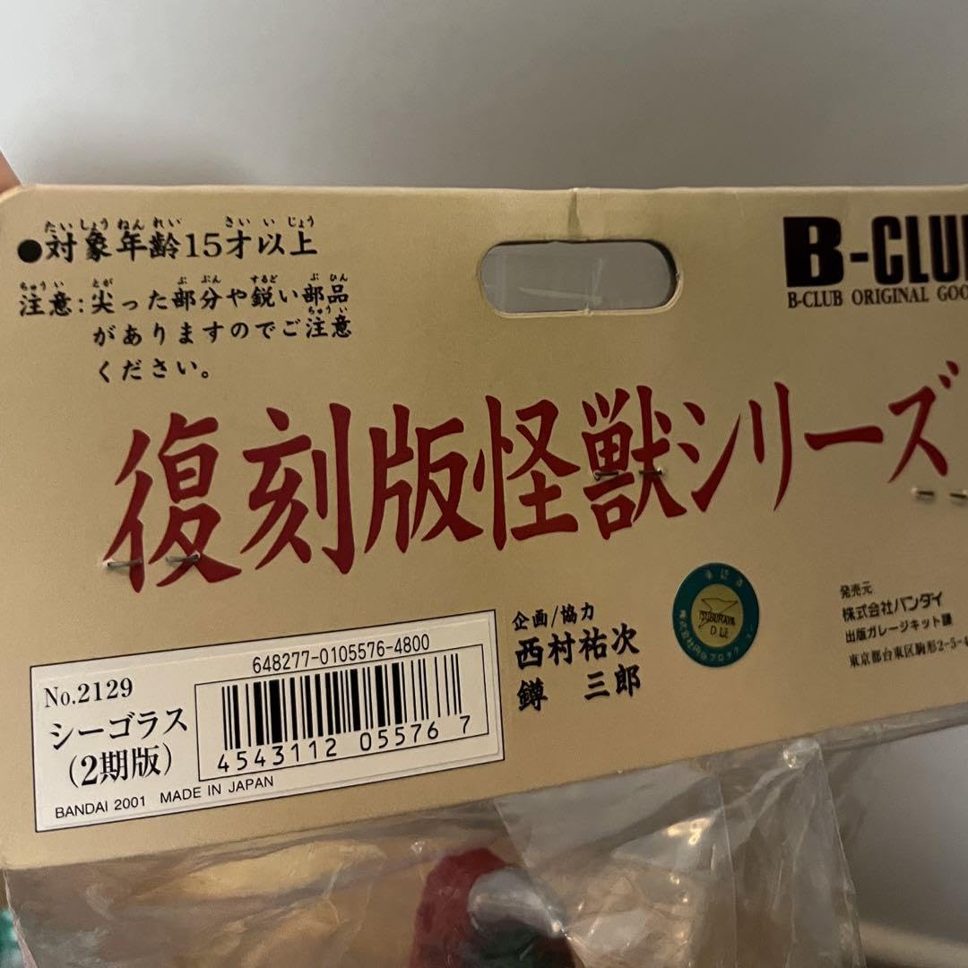 Amazon.co.jp: ブルマァク 怪獣シリーズ シーゴラス 2期版 復刻版